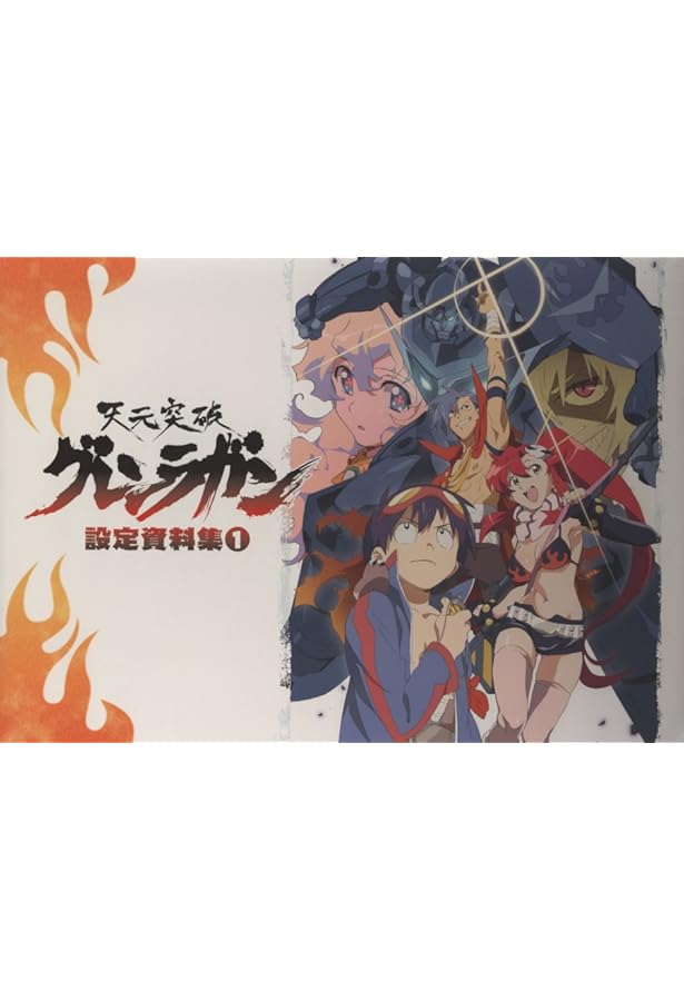 Amazon.co.jp: 天元突破グレンラガン アニメーション原画集(2